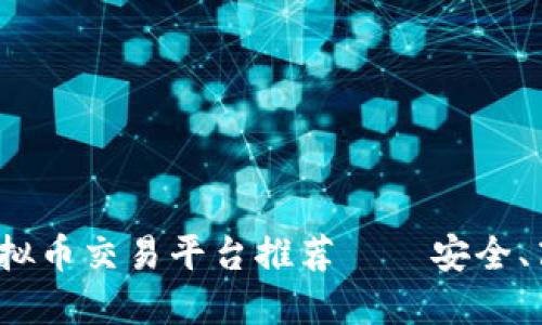 2023年国内最佳虚拟币交易平台推荐——安全、高效与用户体验并重