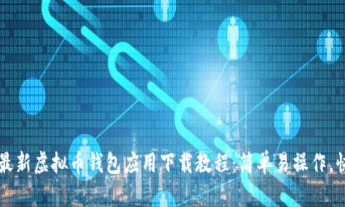 2023年最新虚拟币钱包应用下载教程：简单易操作，快速上手!