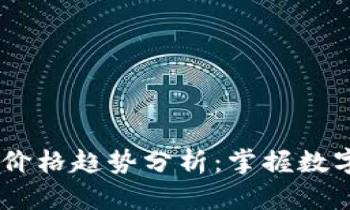 2023年CMC钱包价格趋势分析：掌握数字资产管理新机遇