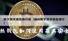 比太冷热钱包如何使用及其安全性解析
