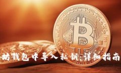 如何在以太坊钱包中导入私钥：详细指南与实用