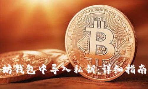 如何在以太坊钱包中导入私钥：详细指南与实用技巧