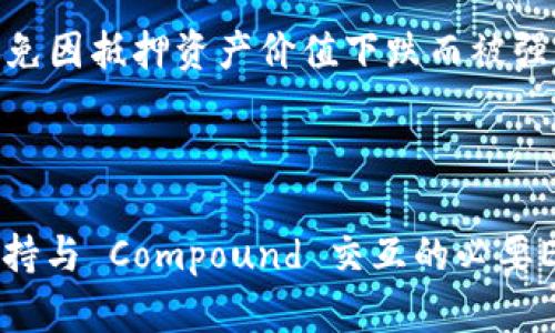 Compound 是一个去中心化的金融协议，允许用户通过存入加密资产来赚取利息，以及通过抵押加密资产来获得贷款。在讨论 Compound 是否能使用货币钱包时，我们需要考虑以下几个方面：

### 对于钱包的支持

1. **支持的加密货币**：Compound 平台主要支持以太坊及其上的 ERC-20 代币。因此，用户需要使用支持这些数字资产的钱包，例如 MetaMask、Coinbase Wallet 或 Trust Wallet。

2. **与钱包的连接**：在使用 Compound 时，用户需要通过钱包来与协议进行交互。大多数去中心化应用（dApp）都要求用户将他们的钱包连接到平台，以便能够管理资产、进行存款和提现等操作。

### 如何使用货币钱包访问 Compound

1. **安装和设置钱包**：
   - 下载并安装一个支持 ERC-20 代币的货币钱包。
   - 创建钱包并备份助记词，以防丢失访问权限。

2. **充值资产**：
   - 将所需的 ETH 或其他 ERC-20 代币充值到钱包中。
   - 通过数字货币交易所将法币兑换成数字资产，并转账至您的钱包地址。

3. **连接 Compound**：
   - 访问 Compound 的官方网站或 dApp。
   - 使用钱包的“连接”功能，与 Compound 进行连接，授权访问您的资产。

4. **进行操作**：
   - 在连接成功后，您可以自由存款、提现或借贷。

### 注意事项

- **安全性**：在使用任何去中心化平台时，确保钱包的安全性，避免在不安全的网络环境中进行操作，以防止私钥泄露。

- **风险管理**：加密资产的市场波动性很大，使用借贷工具时要做好风险控制，避免因抵押资产价值下跌而被强制平仓。

### 结论

在 Compound 上使用货币钱包是可行且常见的做法，用户只需确保所用的钱包支持与 Compound 交互的必要ERC-20 代币，并遵循安全操作的最佳实践。