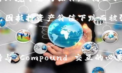 Compound 是一个去中心化的金融协议，允许用户通过存入加密资产来赚取利息，以及通过抵押加密资产来获得贷款。在讨论 Compound 是否能使用货币钱包时，我们需要考虑以下几个方面：

### 对于钱包的支持

1. **支持的加密货币**：Compound 平台主要支持以太坊及其上的 ERC-20 代币。因此，用户需要使用支持这些数字资产的钱包，例如 MetaMask、Coinbase Wallet 或 Trust Wallet。

2. **与钱包的连接**：在使用 Compound 时，用户需要通过钱包来与协议进行交互。大多数去中心化应用（dApp）都要求用户将他们的钱包连接到平台，以便能够管理资产、进行存款和提现等操作。

### 如何使用货币钱包访问 Compound

1. **安装和设置钱包**：
   - 下载并安装一个支持 ERC-20 代币的货币钱包。
   - 创建钱包并备份助记词，以防丢失访问权限。

2. **充值资产**：
   - 将所需的 ETH 或其他 ERC-20 代币充值到钱包中。
   - 通过数字货币交易所将法币兑换成数字资产，并转账至您的钱包地址。

3. **连接 Compound**：
   - 访问 Compound 的官方网站或 dApp。
   - 使用钱包的“连接”功能，与 Compound 进行连接，授权访问您的资产。

4. **进行操作**：
   - 在连接成功后，您可以自由存款、提现或借贷。

### 注意事项

- **安全性**：在使用任何去中心化平台时，确保钱包的安全性，避免在不安全的网络环境中进行操作，以防止私钥泄露。

- **风险管理**：加密资产的市场波动性很大，使用借贷工具时要做好风险控制，避免因抵押资产价值下跌而被强制平仓。

### 结论

在 Compound 上使用货币钱包是可行且常见的做法，用户只需确保所用的钱包支持与 Compound 交互的必要ERC-20 代币，并遵循安全操作的最佳实践。