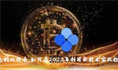 比太钱包挖比特币：如何在2023年利用新技术实现