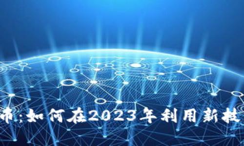 比太钱包挖比特币：如何在2023年利用新技术实现投资收益？