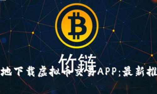 如何安全高效地下载虚拟币交易APP：最新推荐与注意事项