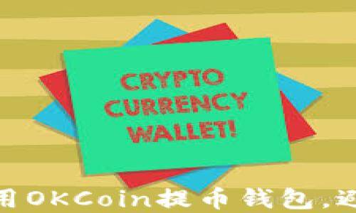 
如何安全使用OKCoin提币钱包，避免资金风险