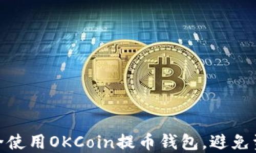 
如何安全使用OKCoin提币钱包，避免资金风险