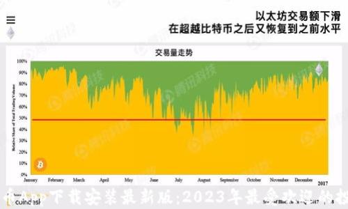 
十大炒币App下载安装最新版：2023年最受欢迎的投资平台