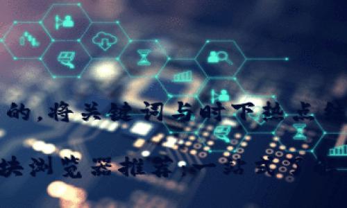 思考一个接近且的，将关键词与时下热点结合

2023年USDT区块浏览器推荐：一站式了解Tether实时动态