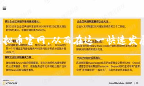 baioti2023年最热门的虚拟币官网模板下载指南/baioti  
虚拟币, 官网模板, 下载, 加密货币/guanjianci

一、引言
随着加密货币市场的不断发展和壮大，越来越多的企业和个人希望能够入局这一新兴领域。而一个专业而吸引人的官网，是展示品牌形象、获取用户信任的重要窗口。本文将为您介绍2023年最热门的虚拟币官网模板，以及如何选择和下载适合您的模板。

二、为什么选择合适的官网模板至关重要
在竞争激烈的加密货币市场，您的官方网站不仅仅是一个信息发布的平台，它也是用户首次接触您品牌的地方。如果您的官网设计简单、过时，用户很可能会流失。而一个现代化、用户友好的模板能够提升用户体验，增加用户粘性。

三、2023年热门虚拟币官网模板推荐
在本年度，许多开发者和设计师推出了大量精美的虚拟币官网模板，满足不同需求。以下是几款值得关注的热门模板：

h41. CryptoFolio/h4
CryptoFolio是一款现代化的虚拟货币投资组合网站模板，适合交易所、钱包服务等使用。其设计，用户可以快速了解相关产品和服务。模板内置功能，确保网站易于被搜索引擎索引。

h42. CoinMarket/h4
CoinMarket专为加密货币市场开发，具备实时市场数据功能，用户能迅速获取最新的币种信息。其动画效果和交互设计让网站活灵活现，适合年轻用户。

h43. BitTrade/h4
BitTrade模板非常适合打造交易平台，支持多种支付方式，包括法币与各种加密货币。精美的图表展示和数据分析功能，使用户能更好理解市场趋势。

h44. CryptoLaunch/h4
如果您正打算推出新的加密货币项目，CryptoLaunch将是一个不错的选择。该模板具备ICO信息展示、投资者宣言收集等功能，帮助您吸引潜在投资者。

四、如何下载虚拟币官网模板
获取这些模板并不复杂。以下简单步骤将引导您完成下载：
ul
    li访问模板市场或开发者官网（如ThemeForest、TemplateMonster等）。/li
    li在搜索栏输入“虚拟币”或“加密货币”，筛选相关模板。/li
    li选择您感兴趣的模板，查看演示和用户评价，确保满足您的需求。/li
    li点击下载并按照说明进行安装和设置。/li
/ul

五、安装与设置模板的注意事项
下载完模板后，您需要进行一些安装和设置工作，以确保其正常运行：
h41. 了解系统要求/h4
确保您的网站主机满足模板的系统要求，包括PHP版本、数据库类型等。

h42. 安装主题/h4
通常情况下，您只需在网站后台上传主题文件，激活它即可。如果过程中遇到问题，可以查阅模板的手册或联系支持服务。

h43. 自定义网站内容/h4
根据您的项目需求，需更改文本、图片以及其他细节。确保所有信息都是最新的，并符合您的品牌形象。

h44. 完善功能设置/h4
根据模板特点，设置相关功能，如用户注册、市场数据展示等。这些功能能够提升用户体验，让用户更容易使用您的网站。

六、提升官网访问量的技巧
有了吸引人的官网模板，接下来就是提升网站的访问量了。以下是一些实用的技巧：
h41. 关键词/h4
在网站内容中自然地包含目标关键词，确保搜索引擎能够识别您提供的内容。例如，您可以在、段落开头、图片描述等地方使用关键词。

h42. 网站加载速度/h4
合理压缩图片，使用CDN加速，确保网站可以快速加载。用户体验与加载速度直接挂钩。

h43. 制作高质量内容/h4
创建与用户感兴趣的内容，比如行业新闻、虚拟币解析、投资建议等，吸引潜在用户光临。

h44. 构建外部链接/h4
与其他相关网站和博主建立合作，互换链接，增加网站的曝光度，提升权重。

七、成功虚拟币官网的真实案例
结合一些成功的案例，您可以更加直观地了解一个优质官网是如何运营的。
h41. Binance/h4
作为全球领先的加密货币交易所，Binance官网整洁且功能完善，用户可以快速找到所需的信息和服务。

h42. Coinbase/h4
Coinbase以其简洁友好的用户界面而闻名，简化了新手用户的注册和交易流程，使得许多人顺利进入加密货币投资领域。

八、结语
虚拟币市场充满机遇，而一个优质的官网将是您成功的基石。根据本文介绍的热门模板和实用建议，您可以迅速建立一个专业的虚拟币官网，从而在这一快速发展的行业中占有一席之地。无论您是初创公司还是有经验的投资者，掌握这些网站模板及技巧，助您在加密货币的浪潮中乘风破浪。

希望您能通过选择合适的模板，结合高效的策略，为您的加密货币项目打开新的大门。