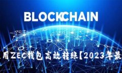 如何使用ZEC钱包高效转账？2023年最新指南