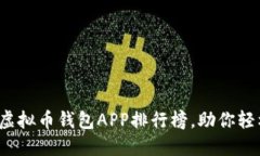 2023年度最佳虚拟币钱包APP排行榜，助你轻松管理
