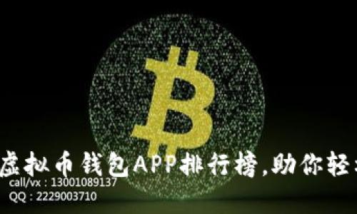 2023年度最佳虚拟币钱包APP排行榜，助你轻松管理加密资产