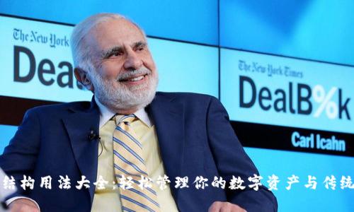 钱包结构用法大全：轻松管理你的数字资产与传统钱财