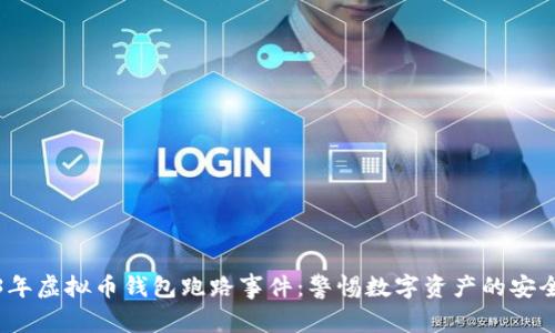 2023年虚拟币钱包跑路事件：警惕数字资产的安全隐患