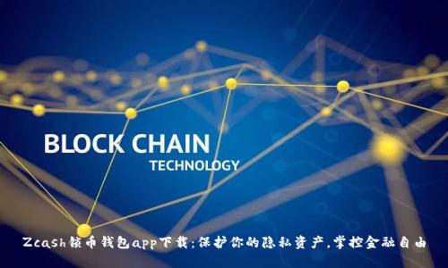 Zcash锁币钱包app下载：保护你的隐私资产，掌控金融自由