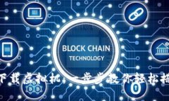 biatai如何下载虚拟机：一步步教你轻松搭建开发