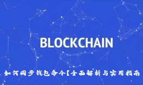 如何同步钱包命令？全面解析与实用指南
