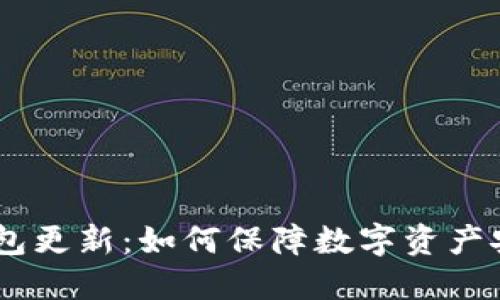 2023年ETH钱包更新：如何保障数字资产安全与便捷交易