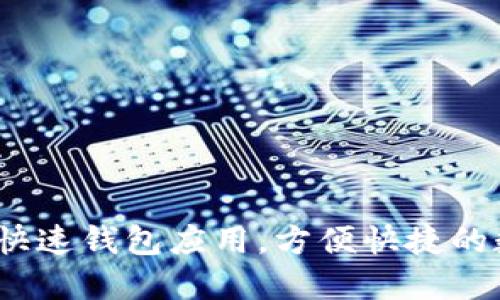 2023年必备的快速钱包应用，方便快捷的数字支付新选择