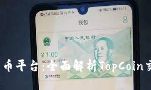 2023年最热的加密货币平台：全面解析TopCoin交易所的优势与小技巧