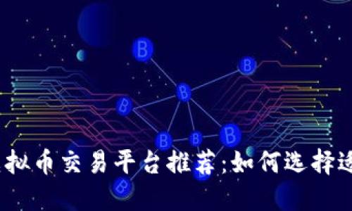 2024年最佳虚拟币交易平台推荐：如何选择适合你的交易所