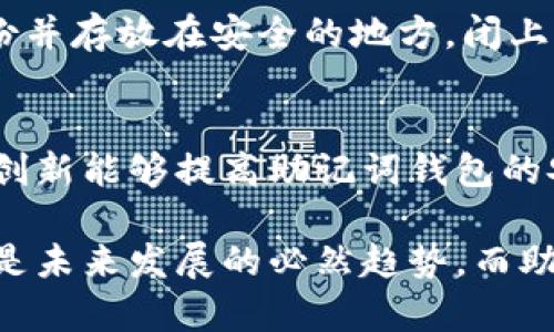 bolaoti有助记词的钱包就是真的吗？揭开数字资产背后的秘密/bolaoti  
助记词钱包, 数字资产安全, 区块链技术, 加密货币/guanjianci  

引言：数字货币时代的兴起  
随着比特币、以太坊等数字货币的崛起，越来越多的人们开始关注虚拟资产的投资与管理。而在这个过程中，助记词钱包作为一种新兴的存储方式，引起了广泛的讨论。然而，有助记词的钱包究竟是不是真的？它的安全性如何？本篇文章将深入探讨这一话题，帮助读者们更好地理解助记词钱包的本质。

什么是助记词钱包？  
助记词钱包，也被称为助记符钱包，它通过一组随机生成的单词（通常为12到24个）来帮助用户安全地存储和管理他们的数字货币。这种设计源于对复杂密码管理的简化想法。想象一下，在阳光明媚的午后，你坐在一家咖啡馆的露台上，手中捧着一杯香浓的解咖啡，打开你的手机应用，只需轻轻输入几个简单的单词，就能轻松管理你的数字资产。

助记词钱包的安全性分析  
尽管助记词钱包提供了便捷的使用体验，但它的安全性问题不容忽视。助记词的保管直接关系到钱包内资产的安全。一旦助记词泄露，黑客就能轻易地获取你的数字资产。试设想一个场景：某个用户因为一时疏忽，把自己的助记词写在了便签纸上，并将其放在家中显眼的位置。最终，当小偷闯入后，这张纸条成为他们窃取财富的利器。

助记词钱包的使用场景  
在这样一个科技飞速发展的时代，助记词钱包不仅适用于个人用户，也能服务于各种商家尝试接受加密货币支付。比如，有一对年轻夫妻，他们刚刚在一个艺术展览上看了一幅自己喜欢的画作，画家愿意接受比特币作为支付方式。在这样的场景中，助记词钱包的便捷性让他们能够迅速完成交易，从容不迫地带走了心仪的艺术品。

真实案例：用助记词钱包的投资者  
让我们来看看一位名为李明的普通投资者，他在初识比特币的那一年，毫无防备地下载了一个热门的助记词钱包。在一次无意的操作中，他失去了自己的助记词。那几天，他几乎寝食难安，夜不能寐。在无助的状态下，他不得不接受这一残酷现实。他的故事让我们明白，助记词的钱包虽方便，但同时也要承担相应的风险。 

如何安全使用助记词钱包  
为了避免李明那样的悲剧发生，用户在使用助记词钱包时，应该掌握一些安全使用的技巧。首先，确保将助记词妥善保管，避免电子设备记录，同时编写实体备份并存放在安全的地方。闭上眼睛，想象在一个宁静的夜晚，窗外的雨滴轻轻拍打着窗玻璃，你在书桌前仔细写下这串数字和字母，慢慢感受着那种踏实与安心。

总结与展望：助记词钱包的未来  
助记词钱包作为数字资产管理中的一种重要工具，尽管存在一定的风险，但它的便捷性让许多人选择了使用。在未来的数字货币世界中，我们期待更多的技术创新能够提高助记词钱包的安全性，帮助用户更好地管理和保护他们的数字资产。或许，有一天，所有人都能在充满阳光的地方，无忧无虑地享受数字资产带来的便利。

通过对助记词钱包的深入分析，我们希望能为每一个数字资产的拥护者提供有价值的信息，帮助他们做出更明智的选择。在这个崭新的时代，信息化与技术化是未来发展的必然趋势，而助记词钱包就是那个桥梁，连接着我们与这个虚拟世界的资产。