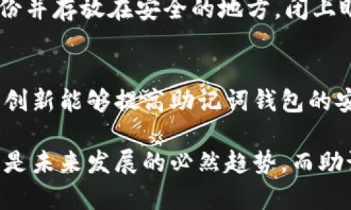 bolaoti有助记词的钱包就是真的吗？揭开数字资产背后的秘密/bolaoti  
助记词钱包, 数字资产安全, 区块链技术, 加密货币/guanjianci  

引言：数字货币时代的兴起  
随着比特币、以太坊等数字货币的崛起，越来越多的人们开始关注虚拟资产的投资与管理。而在这个过程中，助记词钱包作为一种新兴的存储方式，引起了广泛的讨论。然而，有助记词的钱包究竟是不是真的？它的安全性如何？本篇文章将深入探讨这一话题，帮助读者们更好地理解助记词钱包的本质。

什么是助记词钱包？  
助记词钱包，也被称为助记符钱包，它通过一组随机生成的单词（通常为12到24个）来帮助用户安全地存储和管理他们的数字货币。这种设计源于对复杂密码管理的简化想法。想象一下，在阳光明媚的午后，你坐在一家咖啡馆的露台上，手中捧着一杯香浓的解咖啡，打开你的手机应用，只需轻轻输入几个简单的单词，就能轻松管理你的数字资产。

助记词钱包的安全性分析  
尽管助记词钱包提供了便捷的使用体验，但它的安全性问题不容忽视。助记词的保管直接关系到钱包内资产的安全。一旦助记词泄露，黑客就能轻易地获取你的数字资产。试设想一个场景：某个用户因为一时疏忽，把自己的助记词写在了便签纸上，并将其放在家中显眼的位置。最终，当小偷闯入后，这张纸条成为他们窃取财富的利器。

助记词钱包的使用场景  
在这样一个科技飞速发展的时代，助记词钱包不仅适用于个人用户，也能服务于各种商家尝试接受加密货币支付。比如，有一对年轻夫妻，他们刚刚在一个艺术展览上看了一幅自己喜欢的画作，画家愿意接受比特币作为支付方式。在这样的场景中，助记词钱包的便捷性让他们能够迅速完成交易，从容不迫地带走了心仪的艺术品。

真实案例：用助记词钱包的投资者  
让我们来看看一位名为李明的普通投资者，他在初识比特币的那一年，毫无防备地下载了一个热门的助记词钱包。在一次无意的操作中，他失去了自己的助记词。那几天，他几乎寝食难安，夜不能寐。在无助的状态下，他不得不接受这一残酷现实。他的故事让我们明白，助记词的钱包虽方便，但同时也要承担相应的风险。 

如何安全使用助记词钱包  
为了避免李明那样的悲剧发生，用户在使用助记词钱包时，应该掌握一些安全使用的技巧。首先，确保将助记词妥善保管，避免电子设备记录，同时编写实体备份并存放在安全的地方。闭上眼睛，想象在一个宁静的夜晚，窗外的雨滴轻轻拍打着窗玻璃，你在书桌前仔细写下这串数字和字母，慢慢感受着那种踏实与安心。

总结与展望：助记词钱包的未来  
助记词钱包作为数字资产管理中的一种重要工具，尽管存在一定的风险，但它的便捷性让许多人选择了使用。在未来的数字货币世界中，我们期待更多的技术创新能够提高助记词钱包的安全性，帮助用户更好地管理和保护他们的数字资产。或许，有一天，所有人都能在充满阳光的地方，无忧无虑地享受数字资产带来的便利。

通过对助记词钱包的深入分析，我们希望能为每一个数字资产的拥护者提供有价值的信息，帮助他们做出更明智的选择。在这个崭新的时代，信息化与技术化是未来发展的必然趋势，而助记词钱包就是那个桥梁，连接着我们与这个虚拟世界的资产。