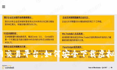 2023年B网交易平台：如何安全下载虚拟币交易应用