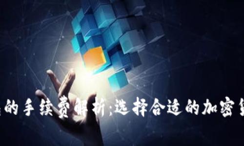 Coinomi钱包的手续费解析：选择合适的加密货币交易策略
