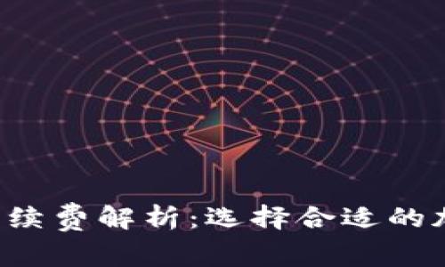 Coinomi钱包的手续费解析：选择合适的加密货币交易策略