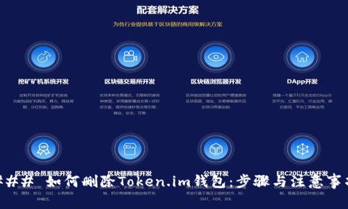 ### 如何删除Token.im钱包：步骤与注意事项