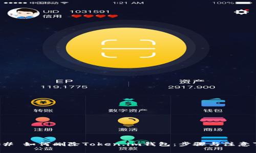 ### 如何删除Token.im钱包：步骤与注意事项