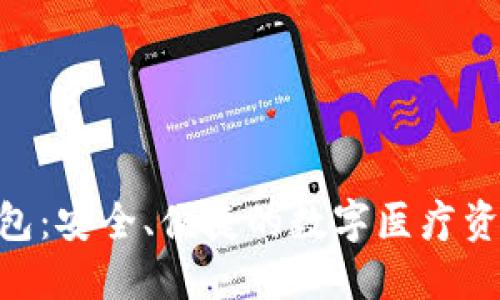 医疗链HCC钱包：安全、便捷的数字医疗资产管理新选择