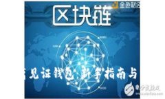 如何下载隔离见证钱包：新手指南与常见问题解