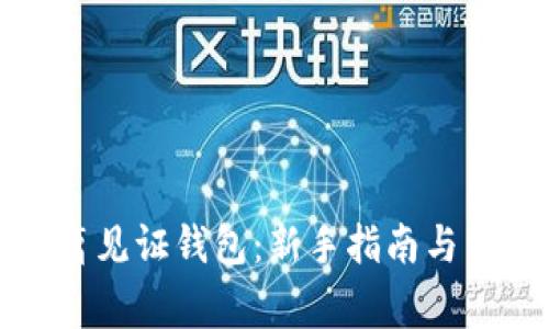 如何下载隔离见证钱包：新手指南与常见问题解答