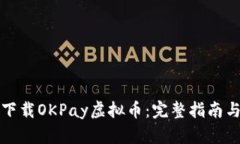 如何安全下载OKPay虚拟币：完整指南与最新动态