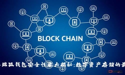 2023年瑞狐钱包安全性能大揭秘：数字资产存储的最佳选择