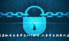 2023年最佳虚拟币交易平台APP排行：从易平台到新