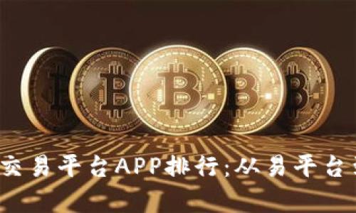 2023年最佳虚拟币交易平台APP排行：从易平台到新兴应用的全解析