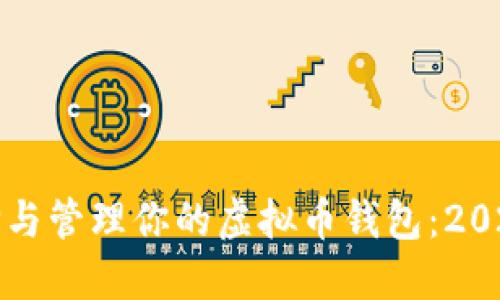 如何选择与管理你的虚拟币钱包：2023年指南