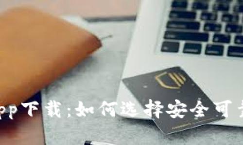 币圈虚拟盘app下载：如何选择安全可靠的交易平台？