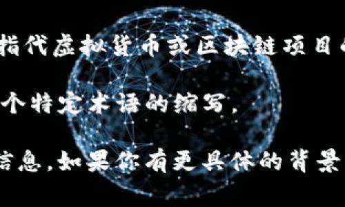 在虚拟币的上下文中，