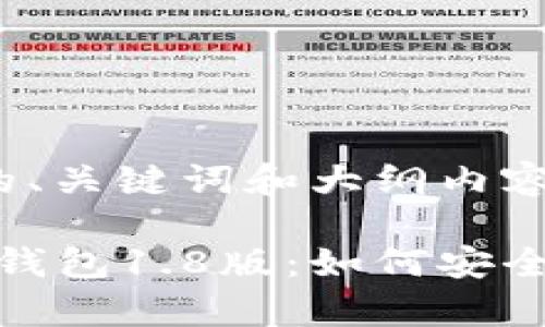 以下是符合您要求的、关键词和大纲内容。

2023年最新狗狗币钱包1.8版：如何安全存储您的数字资产？