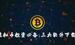 2023年虚拟币投资必备：三大软件下载安装指南