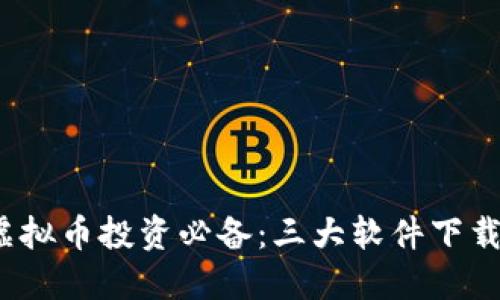 2023年虚拟币投资必备：三大软件下载安装指南
