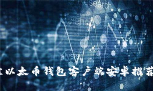 2023年最佳以太币钱包客户端安卓推荐与使用技巧