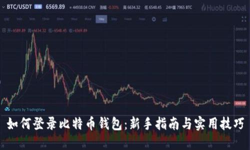 如何登录比特币钱包：新手指南与实用技巧